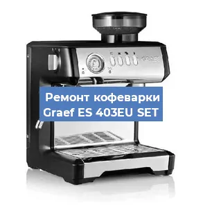 Декальцинация   кофемашины Graef ES 403EU SET в Санкт-Петербурге